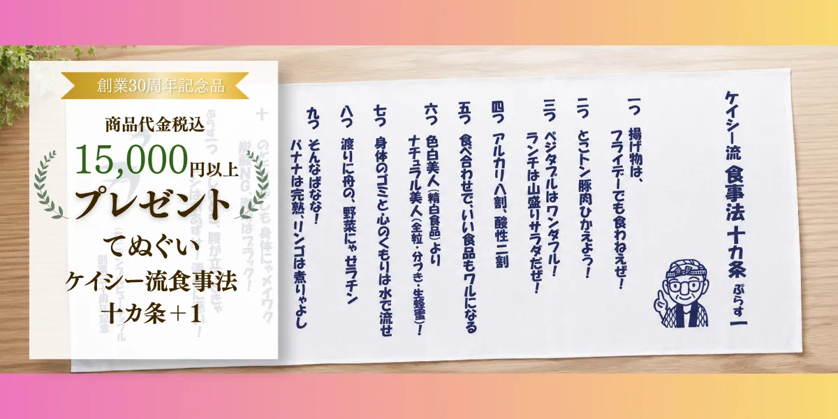 創業30周年記念品てぬぐい（ケイシー流食事十カ条＋1）