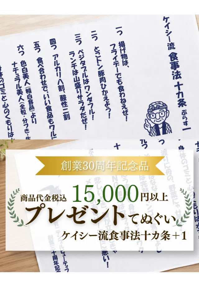創業30周年記念品てぬぐい（ケイシー流食事十カ条＋1）