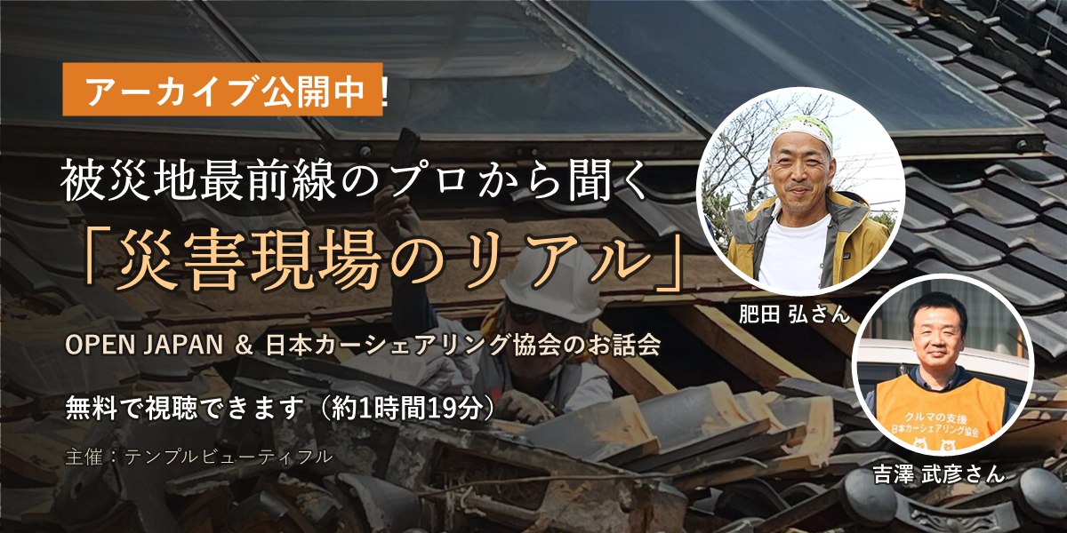 OPEN JAPAN ＆ 日本カーシェアリング協会お話会