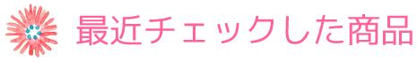 最近チェックした商品